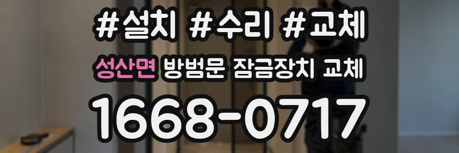 성산면 방범문 잠금장치 교체