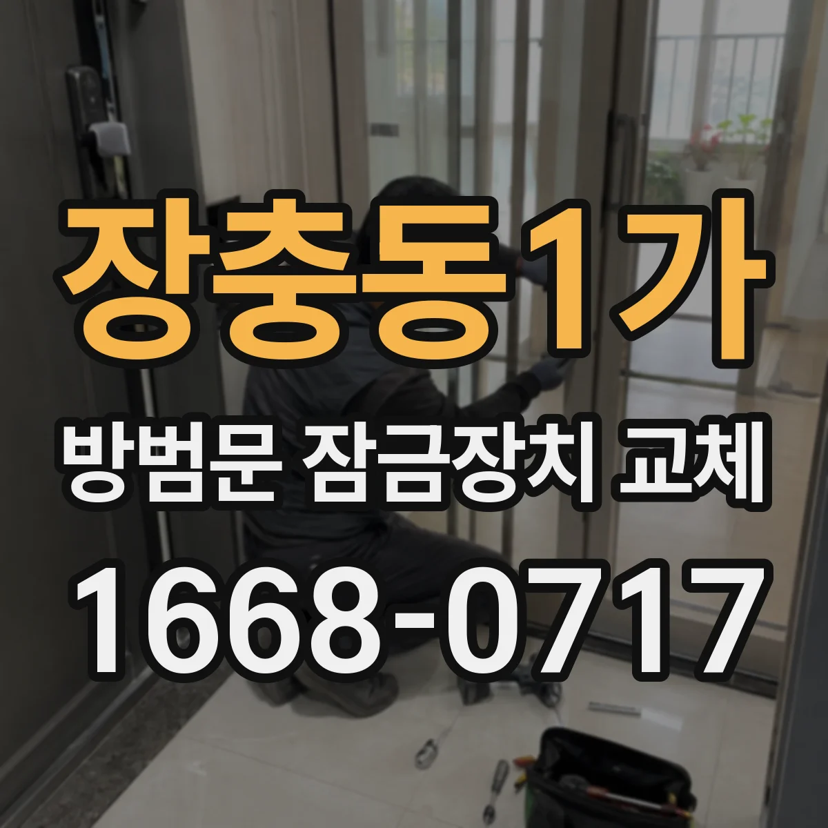 장충동1가 방범문 잠금장치 교체