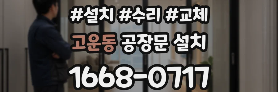고운동 공장문 설치