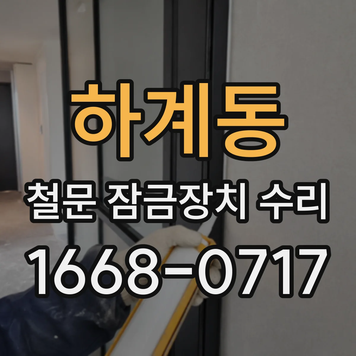 하계동 철문 잠금장치 수리