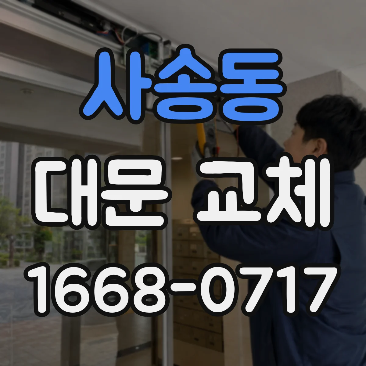 사송동 대문 교체