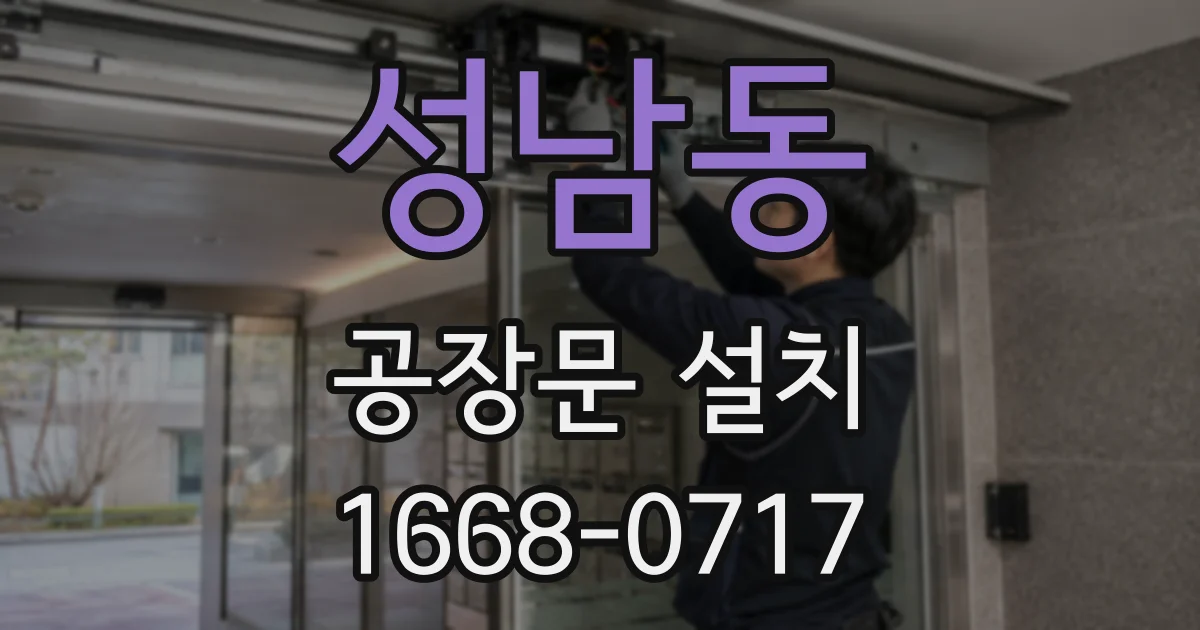 성남동 공장문 설치
