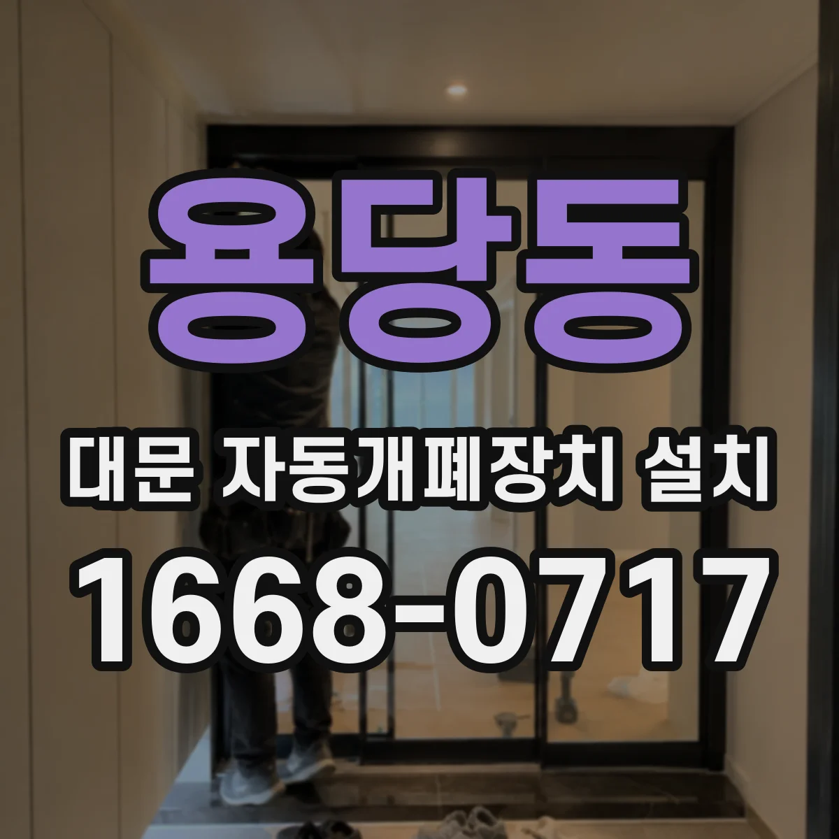 용당동 대문 자동개폐장치 설치