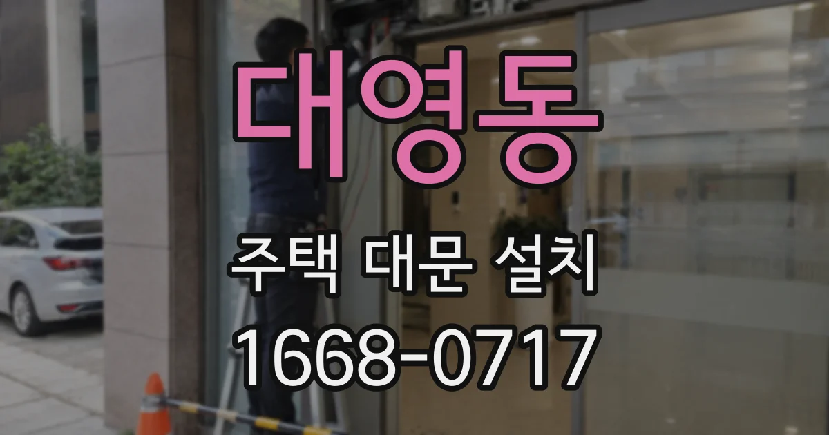 대영동 주택 대문 설치