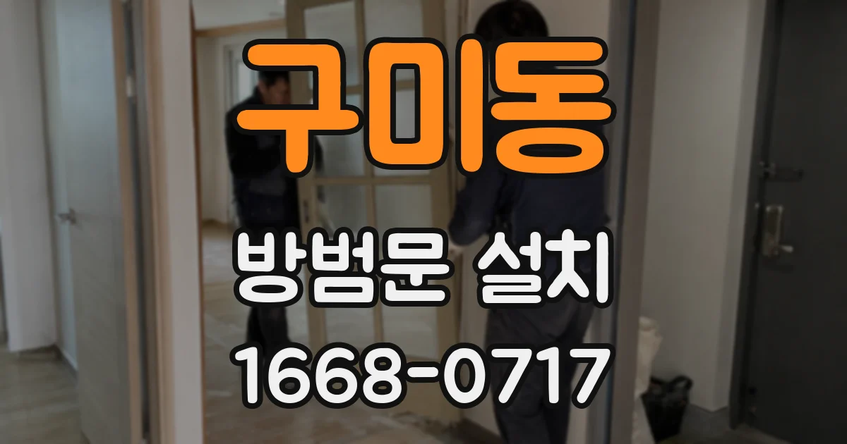 구미동 방범문 설치