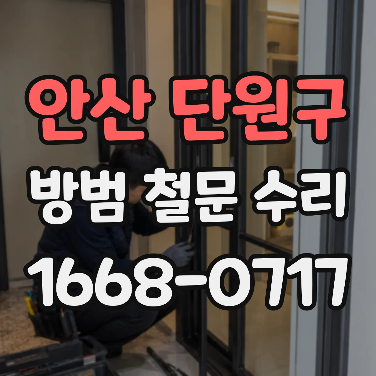 안산 단원구 방범 철문 수리 손잡이 고정 부위가 흔들릴 때 살펴볼 곳