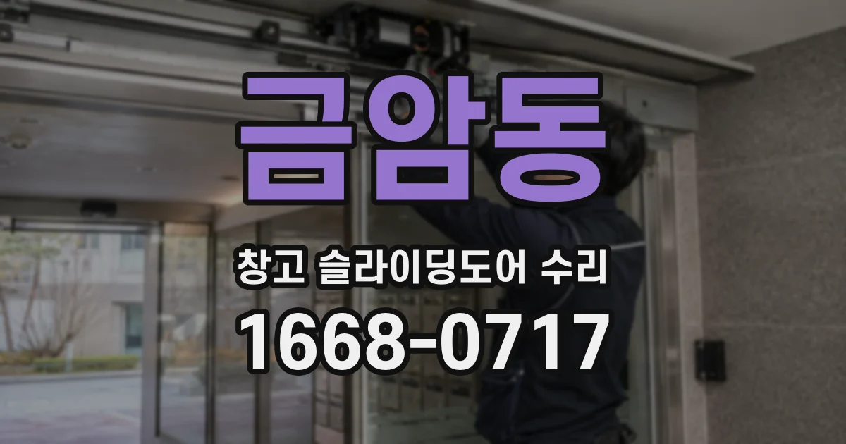 금암동 창고 슬라이딩도어 수리