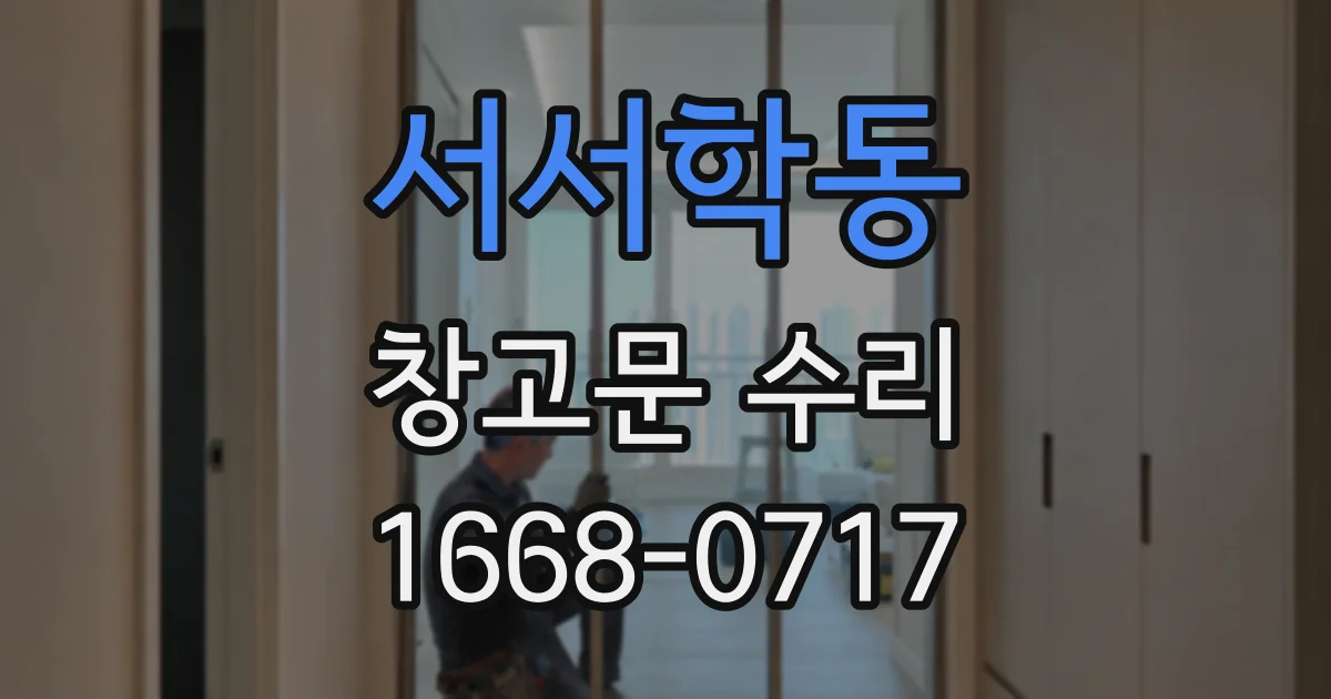서서학동 창고문 수리