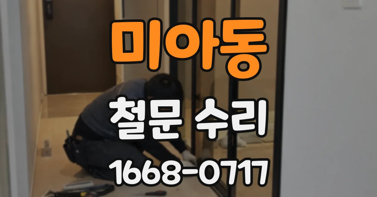 미아동 철문 수리