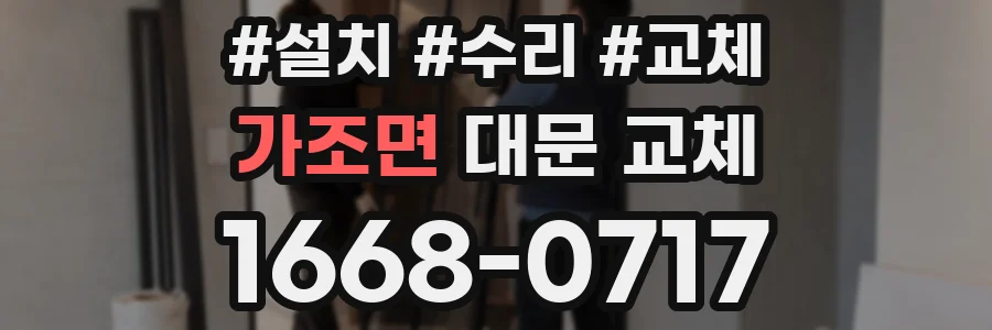가조면 대문 교체