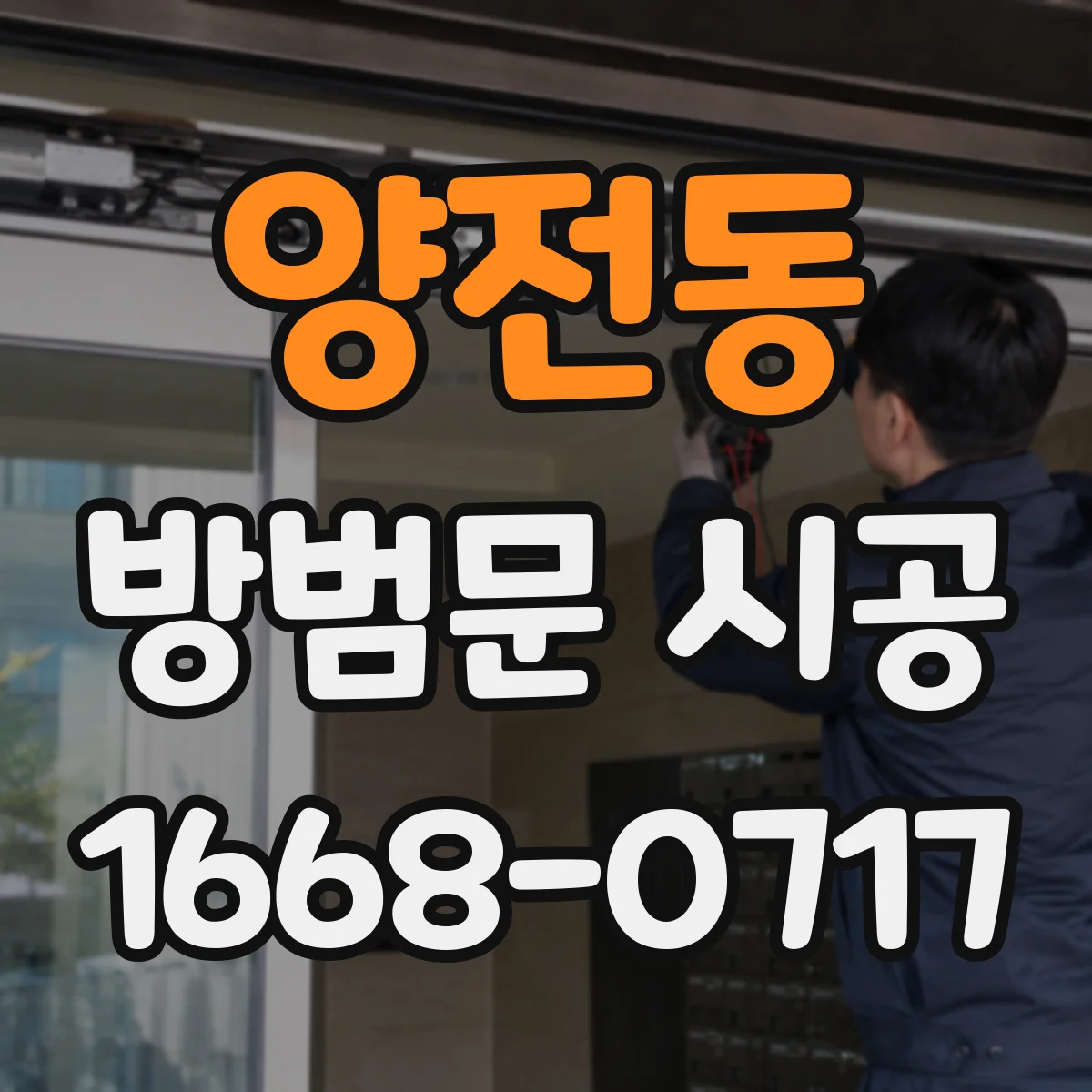 양전동 방범문 시공