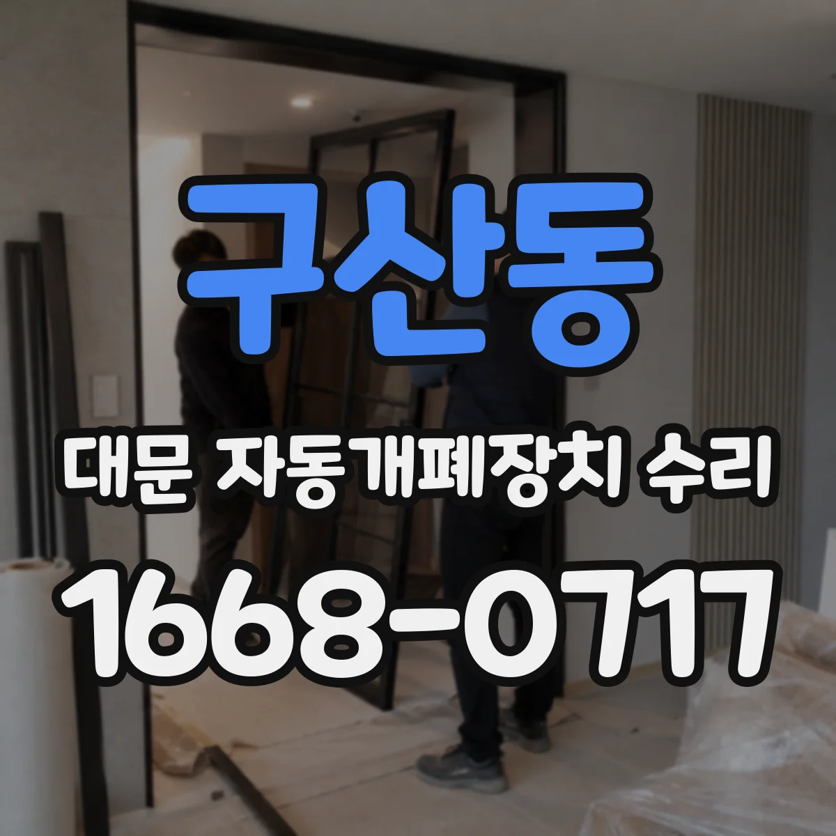 구산동 대문 자동개폐장치 수리