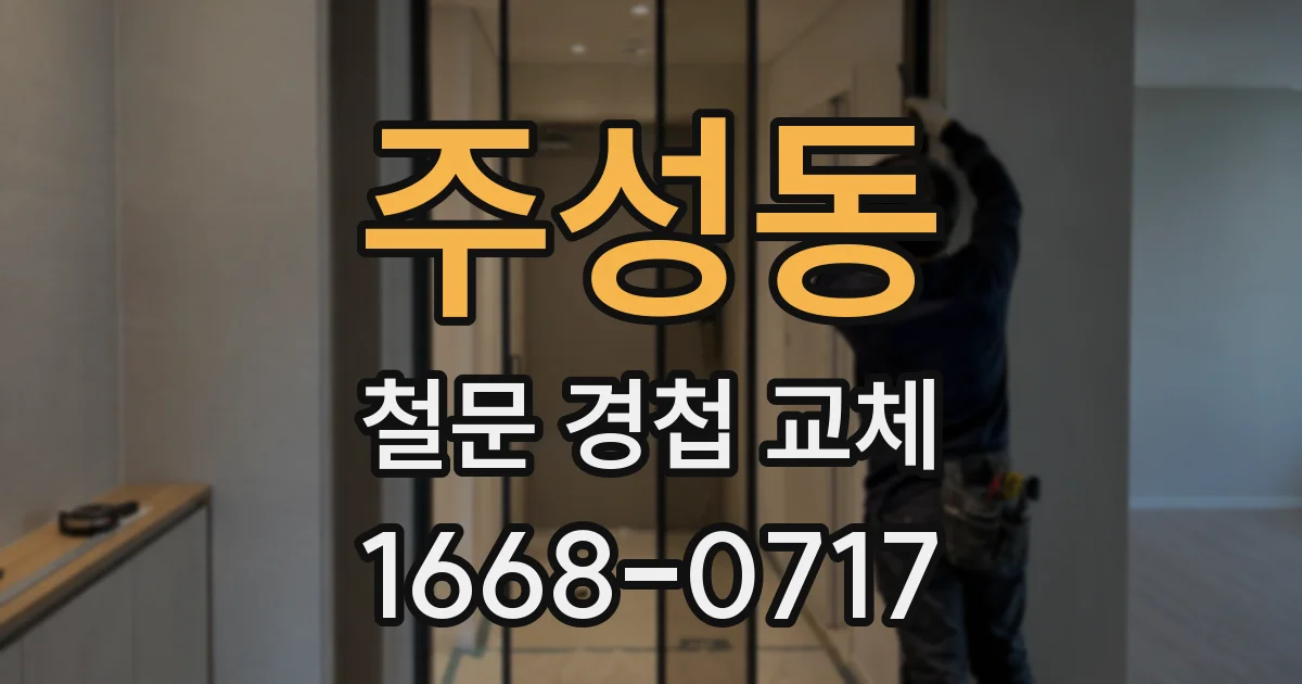주성동 철문 경첩 교체