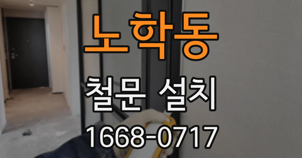 노학동 철문 설치