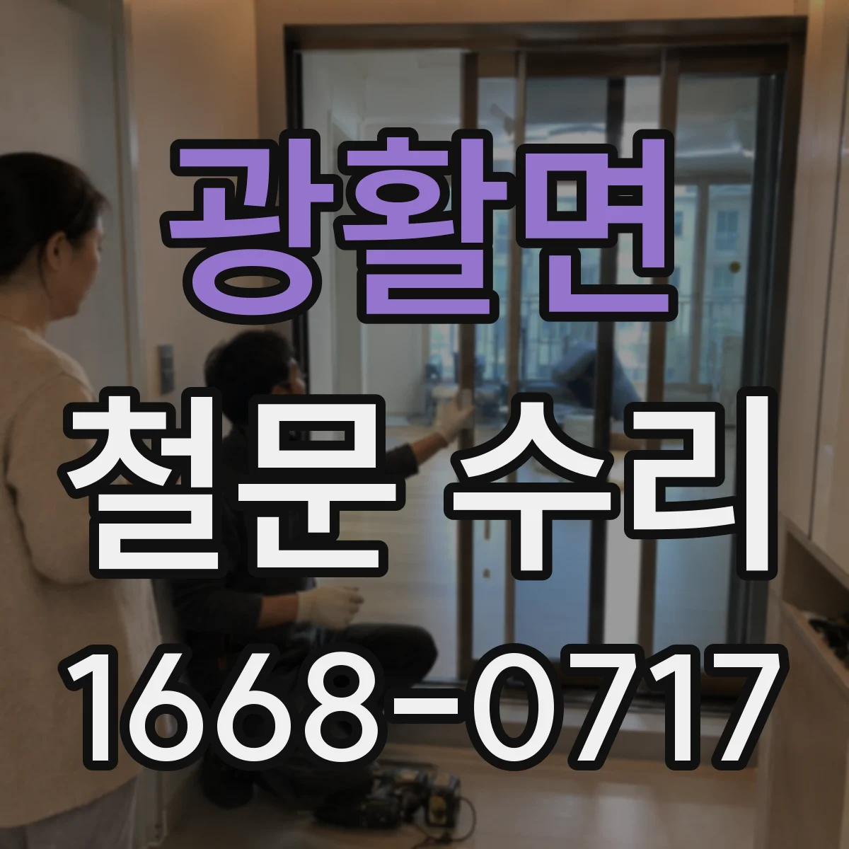 광활면 철문 수리
