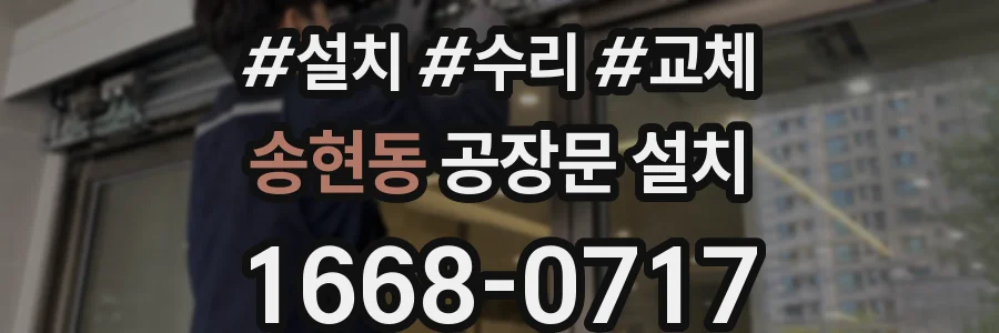 송현동 공장문 설치