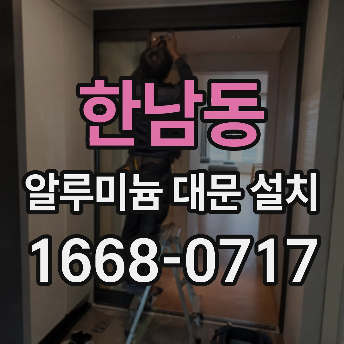 한남동 알루미늄 대문 설치