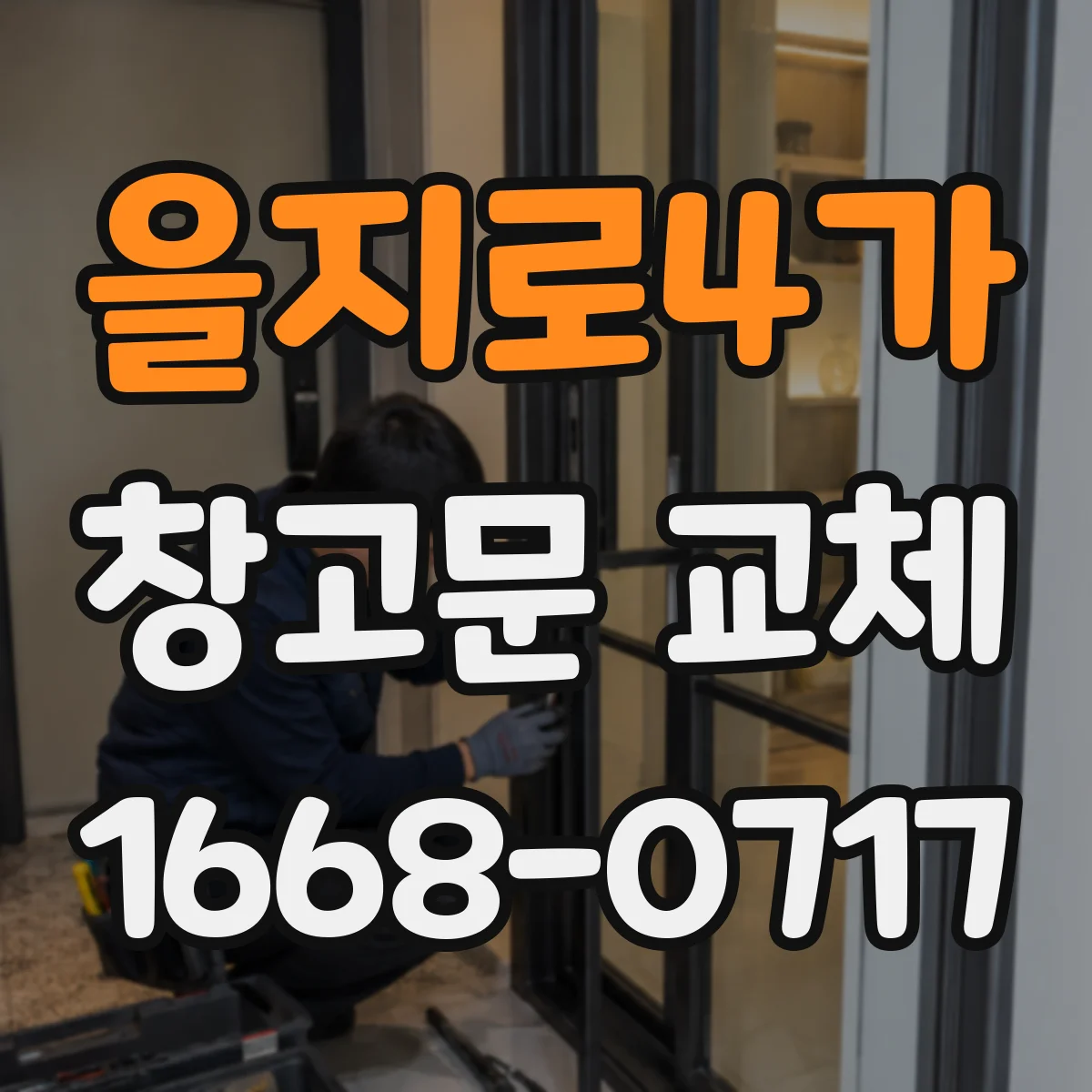 을지로4가 창고문 교체
