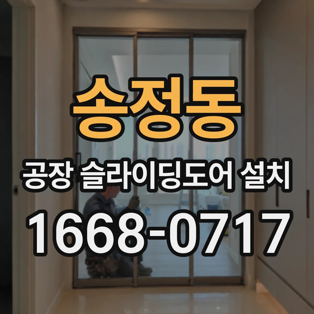 송정동 공장 슬라이딩도어 설치