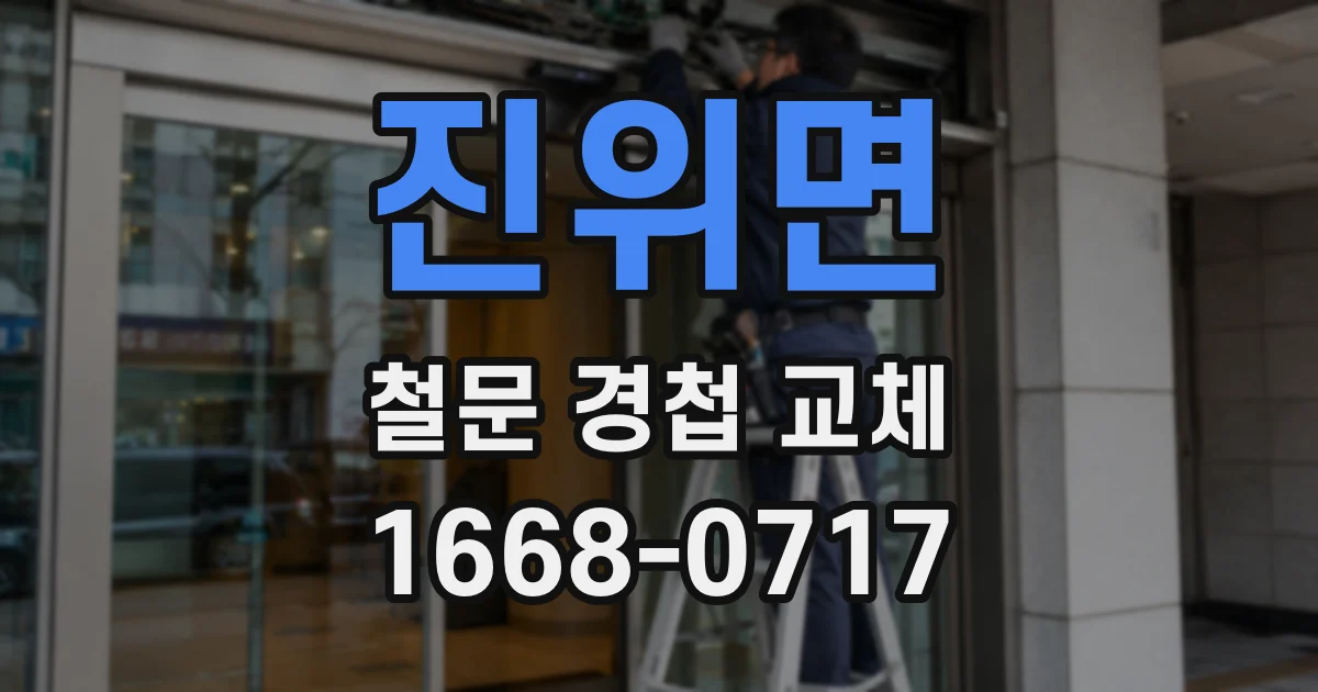 진위면 철문 경첩 교체
