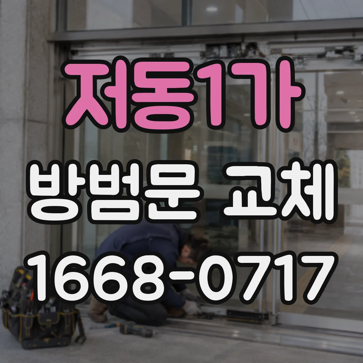 저동1가 방범문 교체