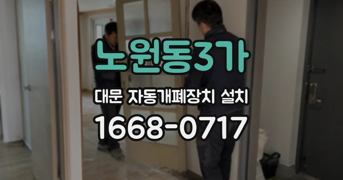 노원동3가 대문 자동개폐장치 설치