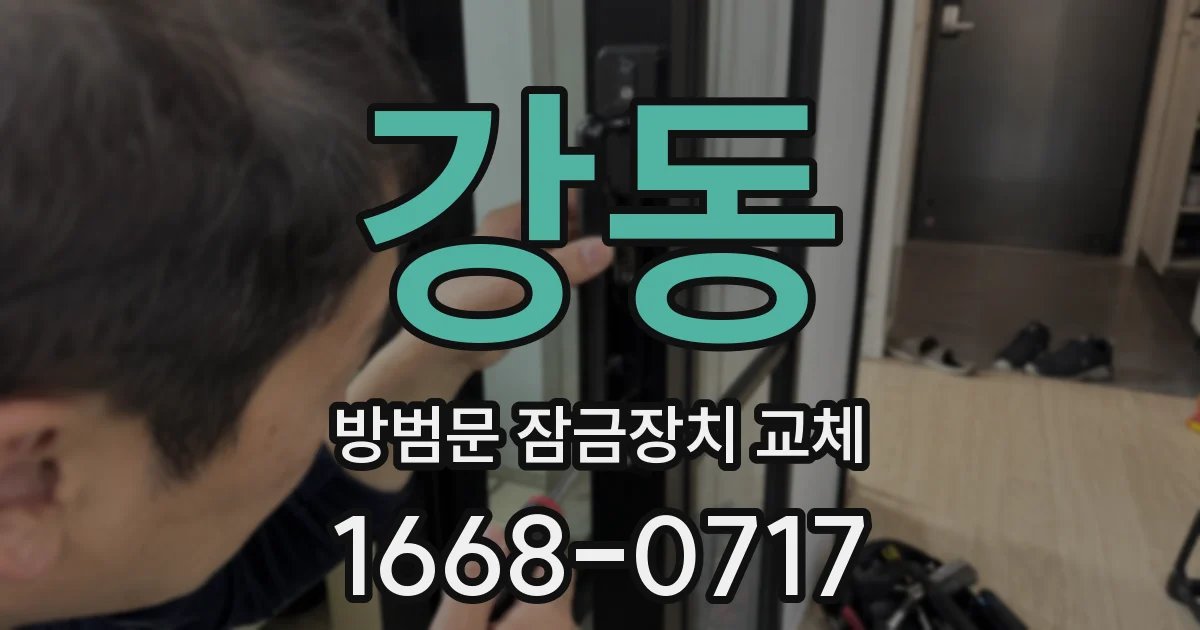 강동 방범문 잠금장치 교체