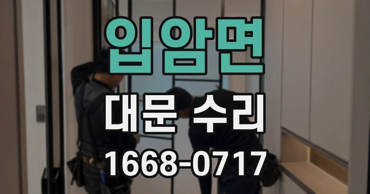 입암면 대문 수리