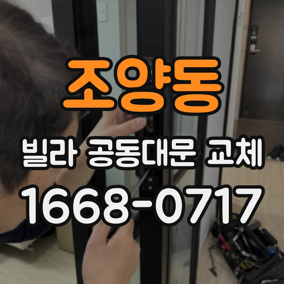 조양동 빌라 공동대문 교체