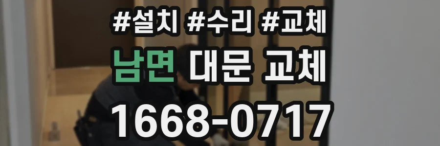 남면 대문 교체