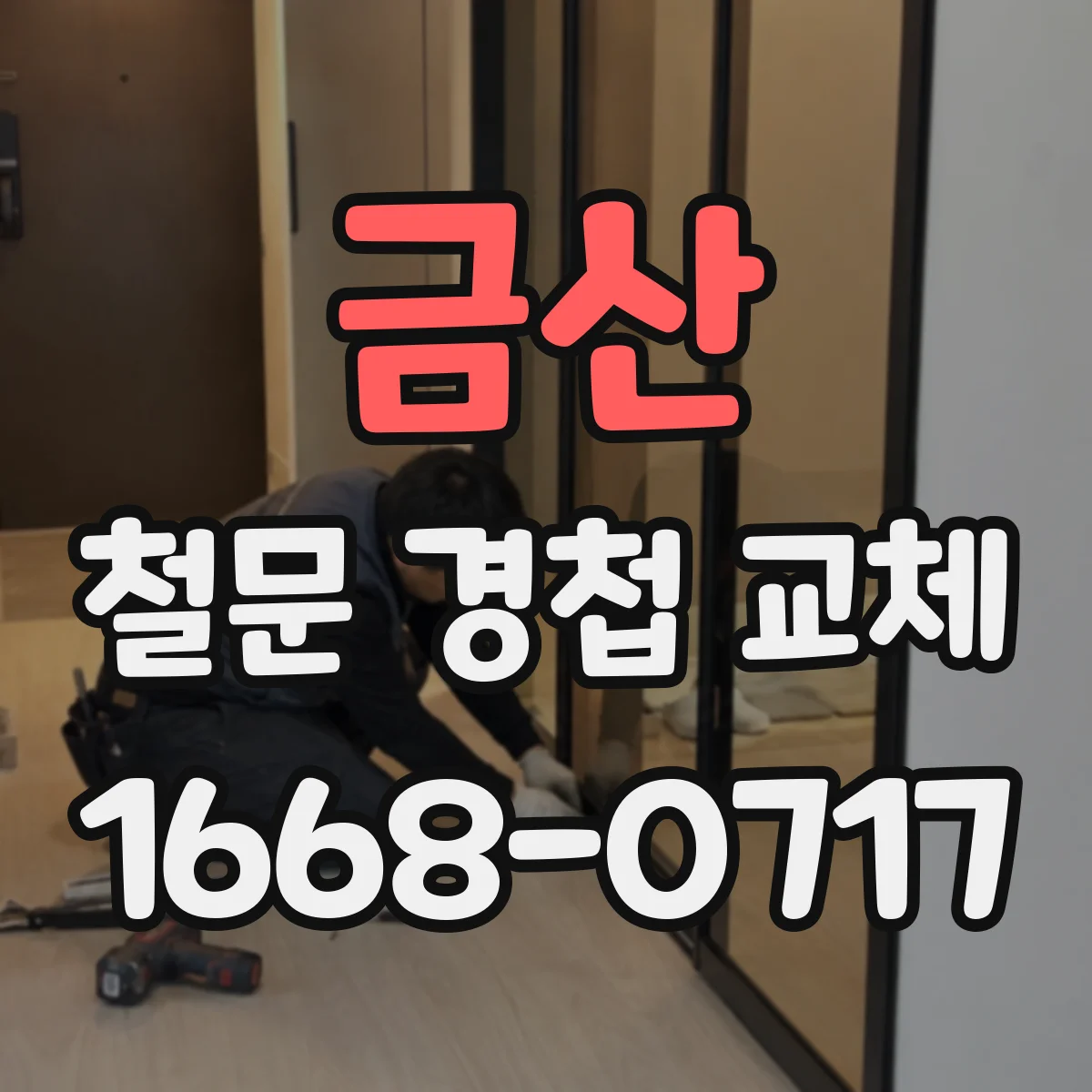 금산 철문 경첩 교체