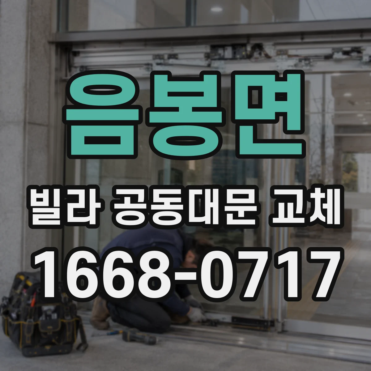 음봉면 빌라 공동대문 교체