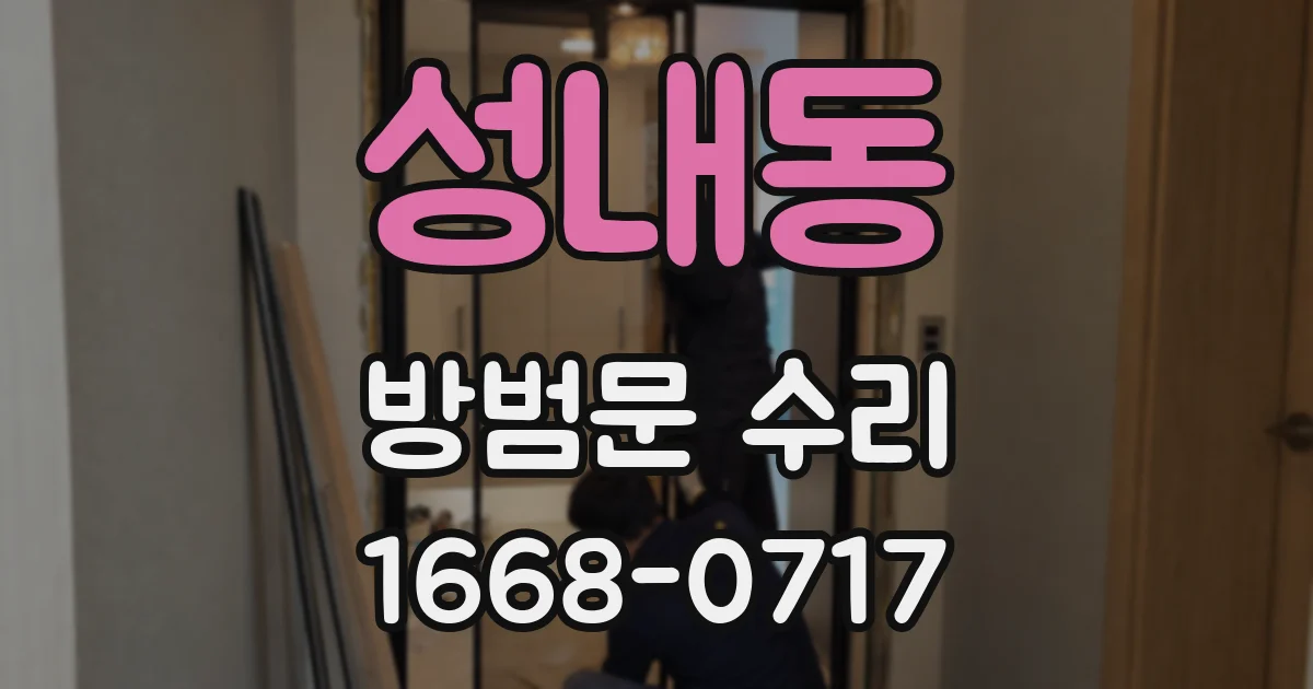 성내동 방범문 수리