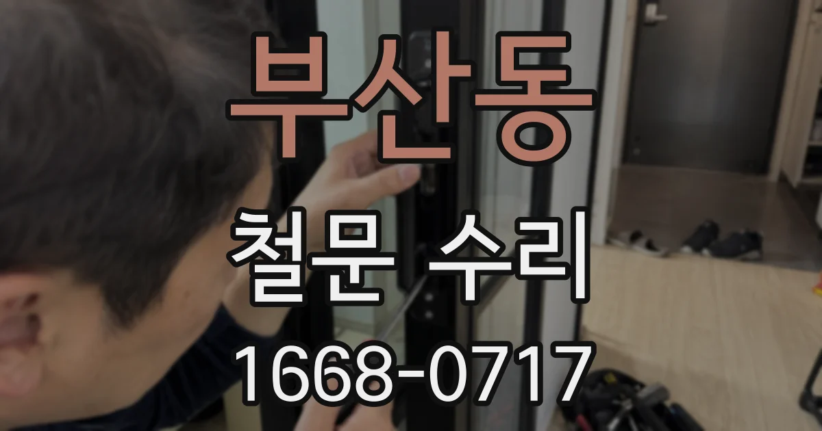 부산동 철문 수리