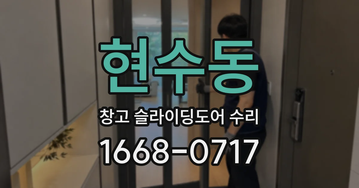 현수동 창고 슬라이딩도어 수리