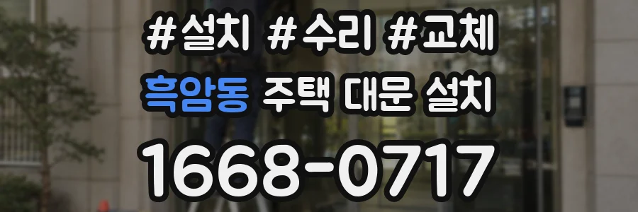 흑암동 주택 대문 설치