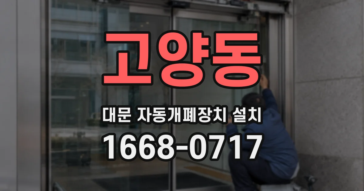 고양동 대문 자동개폐장치 설치