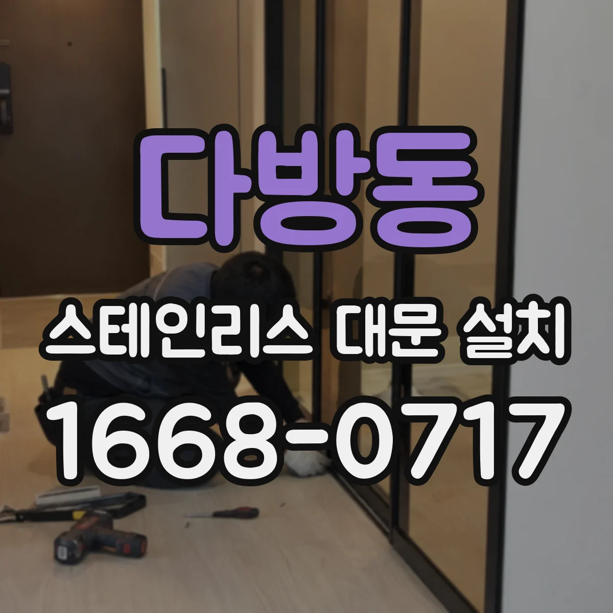 다방동 스테인리스 대문 설치