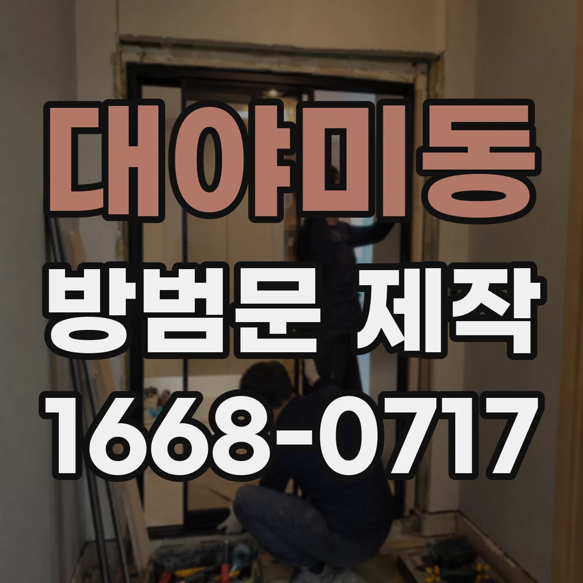 대야미동 방범문 제작
