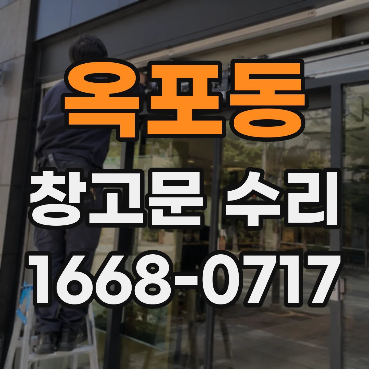 옥포동 창고문 수리