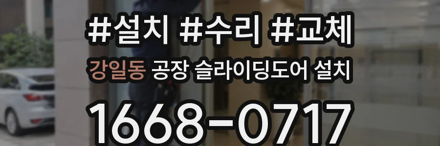 강일동 공장 슬라이딩도어 설치