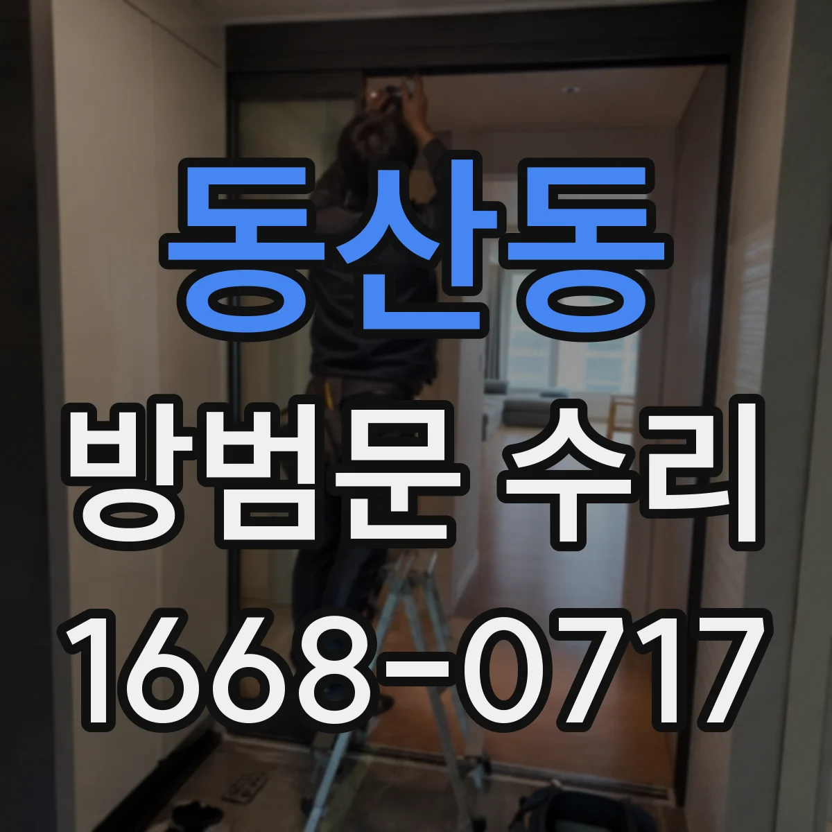 동산동 방범문 수리