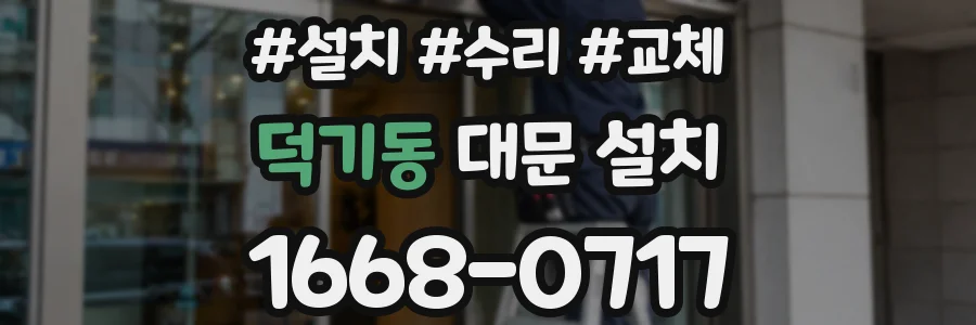 덕기동 대문 설치