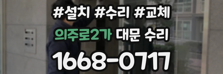 의주로2가 대문 수리