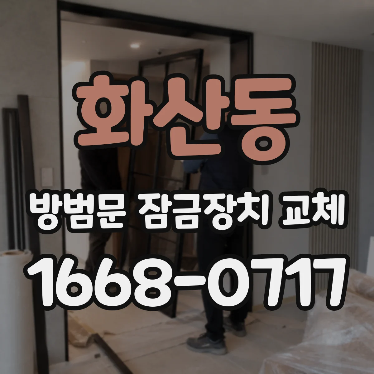 화산동 방범문 잠금장치 교체