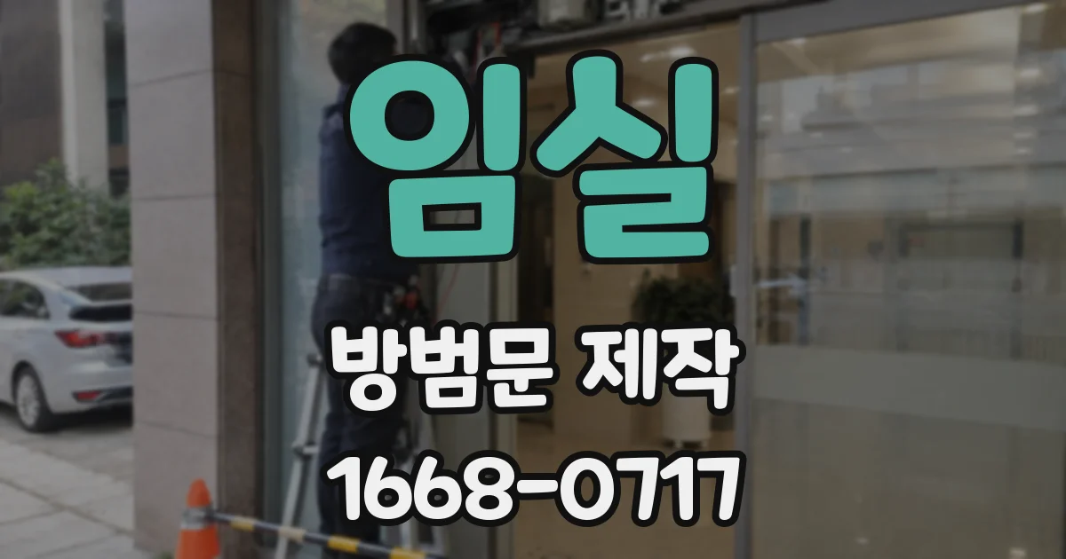 임실 방범문 제작