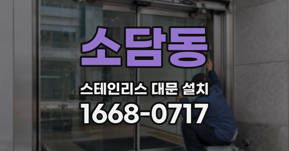 소담동 스테인리스 대문 설치