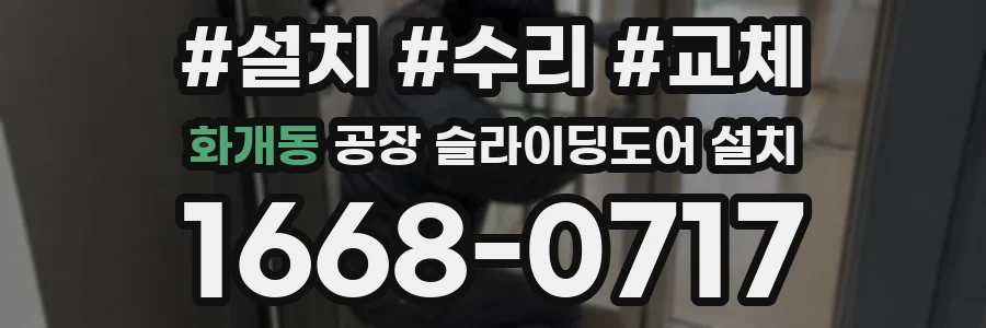 화개동 공장 슬라이딩도어 설치