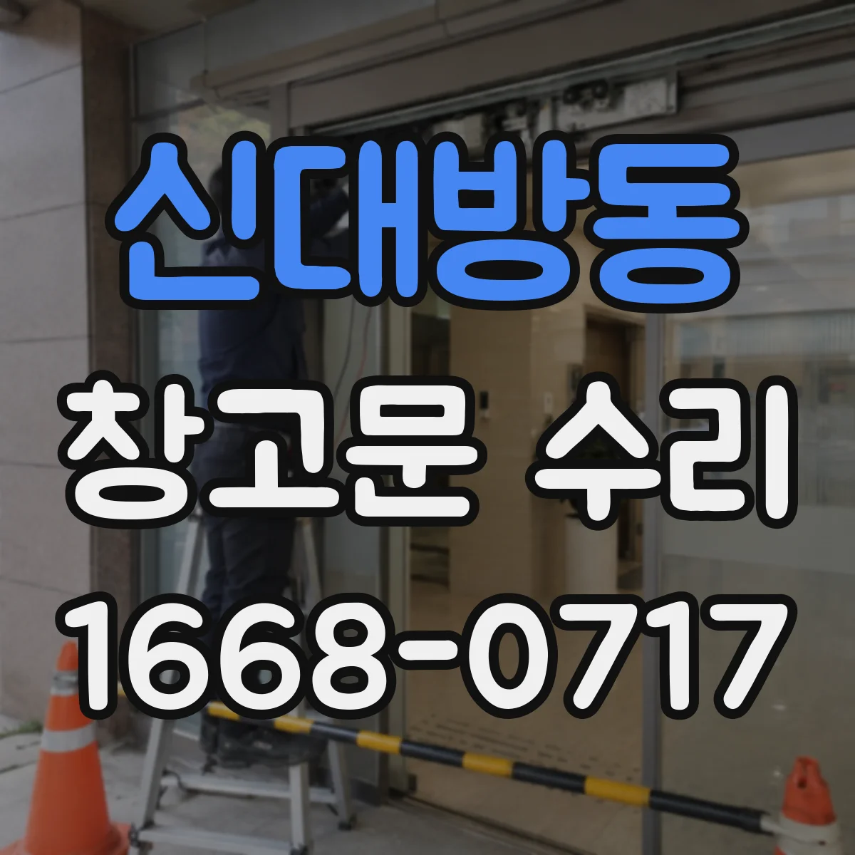 신대방동 창고문 수리