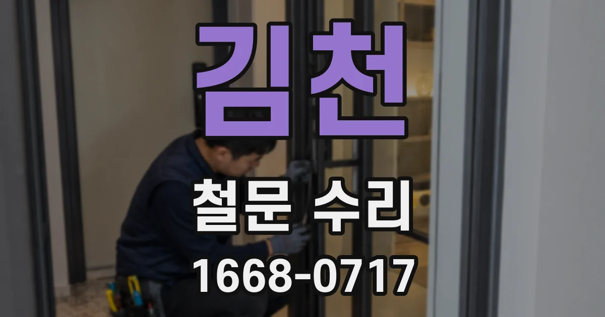 김천 철문 수리